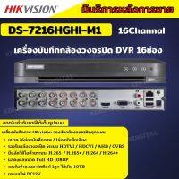 Hikvision เครื่องบันทึกภาพกล้องวงจรปิด 16ช่อง 2ล้านพิกเซล DS-7216HGHI-M1(c)บันทึกภาพและเสียง เพิ่มกล้องไอพีได้อีก2ตัว