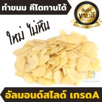 500g อัลมอนด์สไลด์ ทำขนม ถั่วและธัญพืช อัลมอนด์สไลด์ อัลมอนด์เกลือ อัลมอนด์ ธัญพืช ถั่ว ถั่วอัลมอนด์ ขนมทานเล่น อาหาร คีโต keto