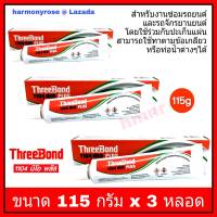 กาวทาปะเก็น ทรีบอนด์ THREEBOND 1104 NEO PLUS (115 กรัม x 3 หลอด) กาวติดประเก็น กาวทาฝาสูบ ล็อคเกลียว ข้อต่อเกลียว สำหรับงานซ่อมรถยนต์ รถจักรยานยนต์