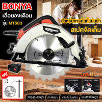 BONYA เลื่อยวงเดือน 7 นิ้ว 1200W รุ่น 583 แถมใบเลื่อยขนาด 7 นิ้ว 1 ใบ (รับประกัน 1 ปี)