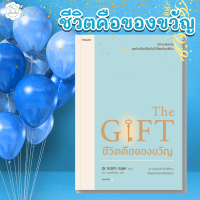 [AmorFati21] ♥มือ 1 พร้อมส่ง/มีซีลพลาสติก/สั่งตรงจากสนพ.♥ | The Gift ชีวิตคือของขวัญ