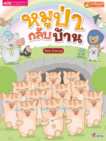 (?เก็บโค้ดลด10%)หนังสือนิทาน หมูป่ากลับบ้าน Wild Boars Return Home (ไทย-อังกฤษ)