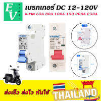 เบรกเกอร์DC 63A - 250A สำหรับรถไฟฟ้า 12V-120V (มีหน้าร้าน) ราคาถูก