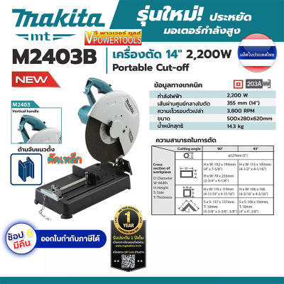 Makita M2403B เครื่องตัดเหล็ก 14นิ้ว 2,200 วัตต์ *รุ่นใหม่งานหนัก *วัตต์สูงกว่า* ตัดเฉียงเข้ามุมได้โดยไม่ต้องแต่งมุม