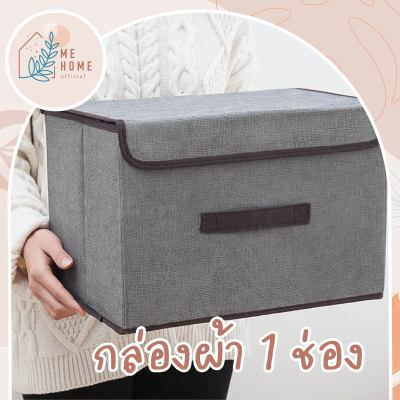 กล่องผ้า1ช่อง กล่องใส่ของ กล่องผ้าพับไ้ด้ กล่องอเนกประสงค์