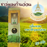 ชาอู่หลงแท้ เบอร์ 17 Organic ชาอู่หลงเบอร์ 17 ชาอู่หลงก้านอ่อน จากโครงการหลวง ชาอู่หลงแท้ ชาอู่หลงกานอ่อน ขนาด 100 กรัม Oolong Tea #17