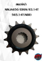 สเตอร์หน้า  NKNJA650/ER6N/R3.14T