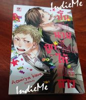 หนังสือการ์ตูน ปั้นรักนายลูกเจี๊ยบให้เป็นดาว เล่ม 1  การ์ตูนมือสอง  มังงะ การ์ตูน Boy Love/Yaoi