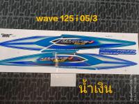 สติ๊กเกอร์ WAVE 125 I ไฟเลี้ยวบังลม  สีน้ำเงิน ปี 2005 รุ่น 3   ราคาถูกที่สุด