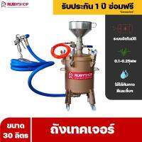 RUBYSHOP ถังเทคเจอร์ Texture sprayer 30L ใช้พ่นกาว พ่นสี หรือเคมีภัณฑ์ที่มีความหนืดสูง