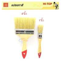 ถูกที่สุด!!! Hi-TOP แปรงทาสีน้ำมัน แปรงทาสีน้ำ ทำจากขนสัตว์แท้ (จำนวน 2 ชิ้น) ขนาด 4"นิ้ว และ1"นิ้ว แข็งแรงทนทานขนแปรงไม่ร่วงง่าย ##ของใช้ในบ้าน เครื่องใช้ในบ้าน เครื่องใช้ไฟฟ้า เครื่องมือช่าง ตกแต่งบ้าน . บ้าน ห้อง ห้องครัว ห้องน้ำ ห้องรับแขก