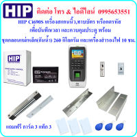 HIP Ci690S เครื่องสแกนนิ้วมือ,ทาบบัตร หรือกดรหัส เพื่อบันทึกเวลา และควบคุมประตู พร้อมชุดกลอนแม่เหล็กกันน้ำ 260 กิโลกรัม และเครื่องสำรองไฟ