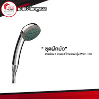 WSP ชุดฝักบัว รุ่น WSP-116