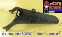 บังโคลนหลัง ตัวนอก SONIC ปี 2004 แท้ HONDA (003547)