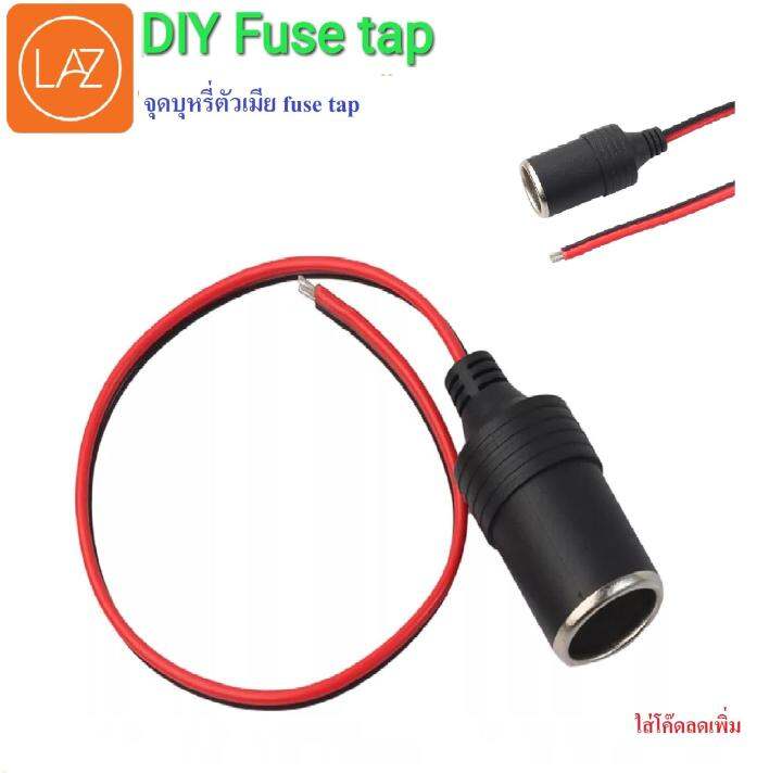 ปลั๊กไฟตัวเมียในรถยนต์-fuse-tap-ทองแดง-1-มิล-120w-10a-12v-32v