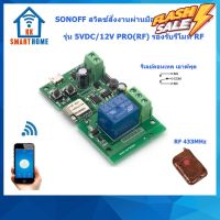 SONOFF 5VDC/12VDC สวิตช์สั่งงานด้วยมือถือรุ่น อินพุต 5 VDC/12VDC รองรับรีโมท RF ฟรีรีโมท #รีโมททีวี  #รีโมทแอร์  #รีโมท