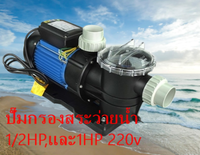 ปั้มสระว่ายน้ำ ปั๊มกรองสระว่ายน้ำหรือปั้มน้ำทะเล บ่อปลาสวยงาม สวนน้ำตก มีตัวกรอง ขนาด1/2HP,และ1HP ไฟ 220v