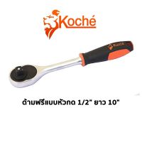 KOCHE ด้ามฟรีแบบหัวกด 1/2" ยาว 10"