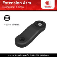 Quad Lock 360 Arm - Extension Arm (50mm) แขนต่อขยาย ต่อเสริม (1ชิ้น)