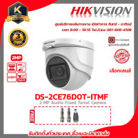 Hikvision กล้องวงจรปิด รุ่น DS-2CE76D0T-ITMF (เลือกเลนส์ได้) ฟรี BNC เกลียว 2 ชิ้นDC ตัวผู้ 1 ชิ้น 2 MP กล้องวงจรปิดความละเอียด 2 ล้านพิกเซล