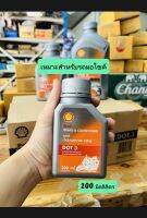 ขนาดใหม่ 200 มิลลิลิตร น้ำมันเบรค DOT3 ของshell เหมาะสำหรับรถมอไซค์ สินค้าพร้อมส่ง