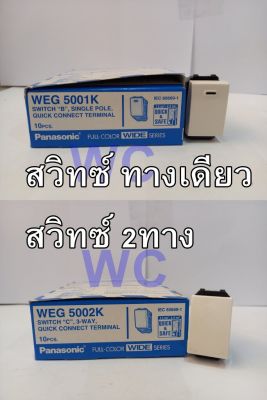 Panasonic สวิทซ์ทางเดียว WEG5001K สวิทซ์ 2 ทาง WEG5002K พานาโซนิค wideseries