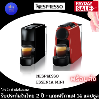 NESPRESSO Essenza Mini เครื่องชงกาแฟแคปซูล รุ่น Essenza Mini สี WHITE RED BLACK GREEN ประกันศูนย์ไทย 2 ปี +แถมกาแฟ 14 แคบซูล