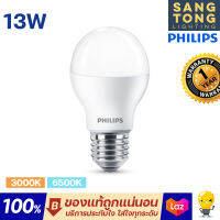 Philips 13วัตต์ หลอดไฟแอลอีดีฟิลิปส์ LED รุ่น Essential ขั้ว E27 Gen 5