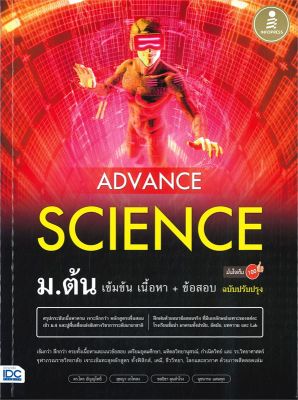 หนังสือ   ADVANCE SCIENCE  ม.ต้น เข้มข้น เนื้อหา+ข้อสอบ มั่นใจเต็ม 100 ฉบับปรับปรุง