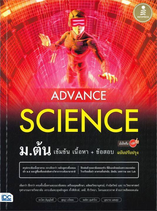 หนังสือ-advance-science-ม-ต้น-เข้มข้น-เนื้อหา-ข้อสอบ-มั่นใจเต็ม-100-ฉบับปรับปรุง