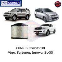 [แท้ ส่งไว] กรองอากาศ Corner สำหรับ Vigo, Fortuner, Innova, BT-50 ตรงรุ่น