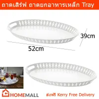 ถาดเสริฟอาหาร ถาดอาหาร ถาดเสิร์ฟอาหาร เหล็ก สีขาว ขนาด 52x39cm (2 ชิ้น) White Steel Tray 52x39cm by Home Mall (2 units)