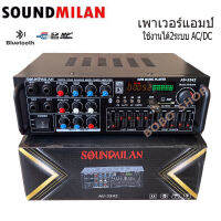 เครื่องขยายเสียง แอมป์ขยายเสียง AMPLIFIER Bluetooth MP3 USB SD CARD ใช้ไฟ 12vDc-220vAcได้ SOUNDMILANรุ่น AV-3342