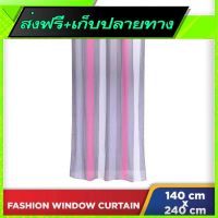 ?ส่งฟรี ไม่ต้องใช้โค้ด Free Shipping Fashion Window Curtain 140cm x 240cm