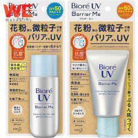 Biore UV Barrier Me กันแดดบิโอเร กันแดดสำหรับผิวแพ้ง่าย กันแดดอ่อนโยน