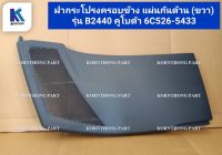 ฝากระโปรงครอบข้าง แผ่นกันด้าน (ขวา) SKIRT ® รุ่น B2440 คูโบต้า   / อะไหล่รถแทรคเตอร์ ชิ้นส่วนรถแทรคเตอร์ / 6C526-54333