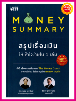 หนังสือ Money Summary สรุปเรื่องเงินให้เข้าใจง่ายใน 1 เล่ม คู่มือ 40 เรื่องการเงินจาก The Money Coach อ่านจบได้ใน 3 ชั่วโมง สรุปโดย เซนเซแป๊ะ (สรุปให้)