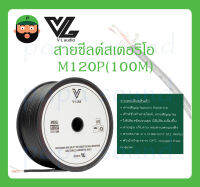 CABLE สายสัญญาณ สายชีลด์สเตอริโอ รุ่น M120P(100M) ยี่ห้อ V-Line สินค้าพร้อมส่ง สำหรับทำสายไมค์, สายสัญญาณ ให้เสียงชัดเจนสุด สายนุ่ม เก็บง่าย