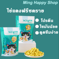 (??พร้อมส่ง)ไข่แดงฟรีซดราย ไข่แดง ขนมแมว ไม่ปรุงรส ธรรมชาติ100%  พร้อมส่ง