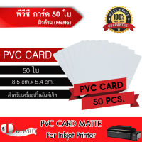 DTawan บัตรพลาสติก PVC CARD ผิวด้าน 50 แผ่น บัตรขาวเปล่า บัตรพีวีซี การ์ด 0.8 mm. สำหรับเครื่องอิงค์เจ็ท ขนาด 8.5x5.4 cm. พิมพ์บัตรต่างๆ