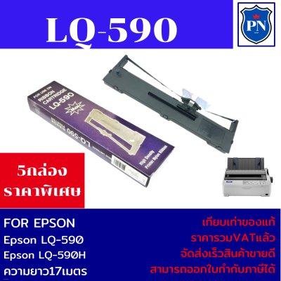 ตลับผ้าหมึกปริ้นเตอร์เทียบเท่า EPSON LQ-590(5กล่องราคาพิเศษ) สำหรับปริ้นเตอร์รุ่น EPSON LQ-590