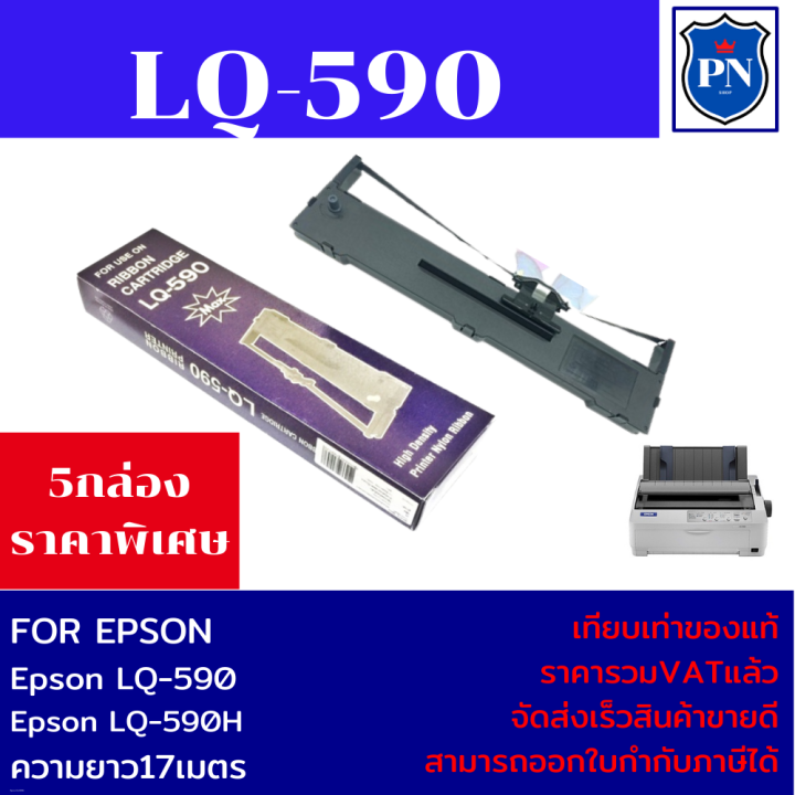 ตลับผ้าหมึกปริ้นเตอร์เทียบเท่า-epson-lq-590-5กล่องราคาพิเศษ-สำหรับปริ้นเตอร์รุ่น-epson-lq-590