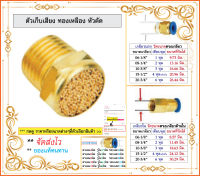 ตัวเก็บเสียง ทองเหลือง หัวตัด PSV BRASS SILENCER เกลียว 1-4 หุล ราคาถูก ส่งไว ทนทาน