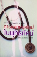 การแพทย์ยุคใหม่ในพุทธทัศน์ พระพรหมคุณาภรณ์ (ป.อ. ปยุตฺโต)