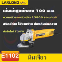 TCT-เครื่องเจียรไฟฟ้า เครื่องเจียร์ หินเจียร ลูกหมู 4 นิ้ว 1,050WE1102