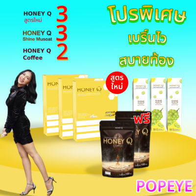 สูตรใหม่ โปร 3 + 3 แถมอีก 2 Honey Q ฮันนี่ คิว ตัวลด3+เม็ดฟู่3+กาแฟ 2 อาหารเสริมควบคุมน้ำหนัก 1 กล่อง มี 10 แคปซูล