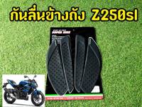 ล้างสต็อก กันลื่นข้างถัง Z250sl ปุ่มกันลื่นซิลิโคนอย่างดี!