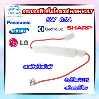 กระบอกฟิวส์ไมโครเวฟ กระบอกฟิวส์ High Volt 5KV 0.9A Microwave Fuse สินค้าใหม่ 100% อะไหล่ไมโครเวฟ