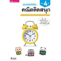 [ ผลิตจากวัสดุคุณภาพดี Kids Toy ] หนังสือชุด แบบฝึกเสริมทักษะ 4 ปี คณิตคิดสนุก .ของเล่น ถูก ตัวต่อ โมเดล.