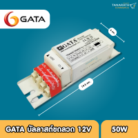 บัลลาสต์แกนเหล็ก บัลลาสต์ขดลวด 12V 50W สำหรับหลอดไฟฮาโลเจน BALLAST ยี่ห้อ GATA (กาต้า)